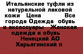 Итальянские туфли из натуральной лаковой кожи › Цена ­ 4 000 - Все города Одежда, обувь и аксессуары » Женская одежда и обувь   . Ненецкий АО,Харьягинский п.